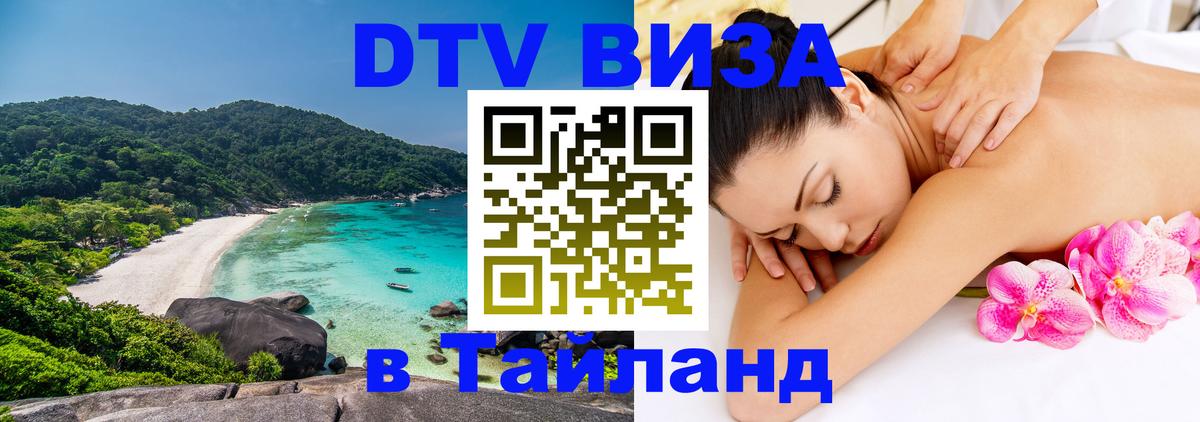 DTV (ДТВ) visa Таиланд Махачкала 