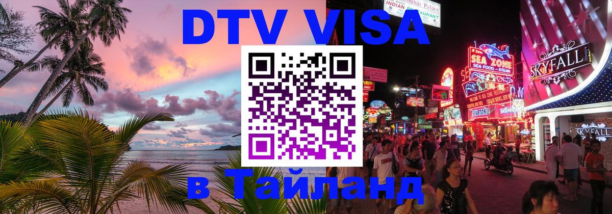 Destination Thailand Visa (DTV виза) 