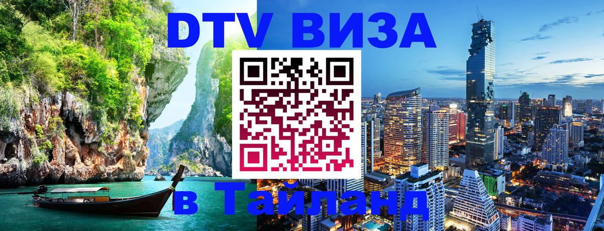 Цены на DTV визу в Таиланд — пакеты услуг, достаточно даже паспорта - Махачкала  19.11.2025 